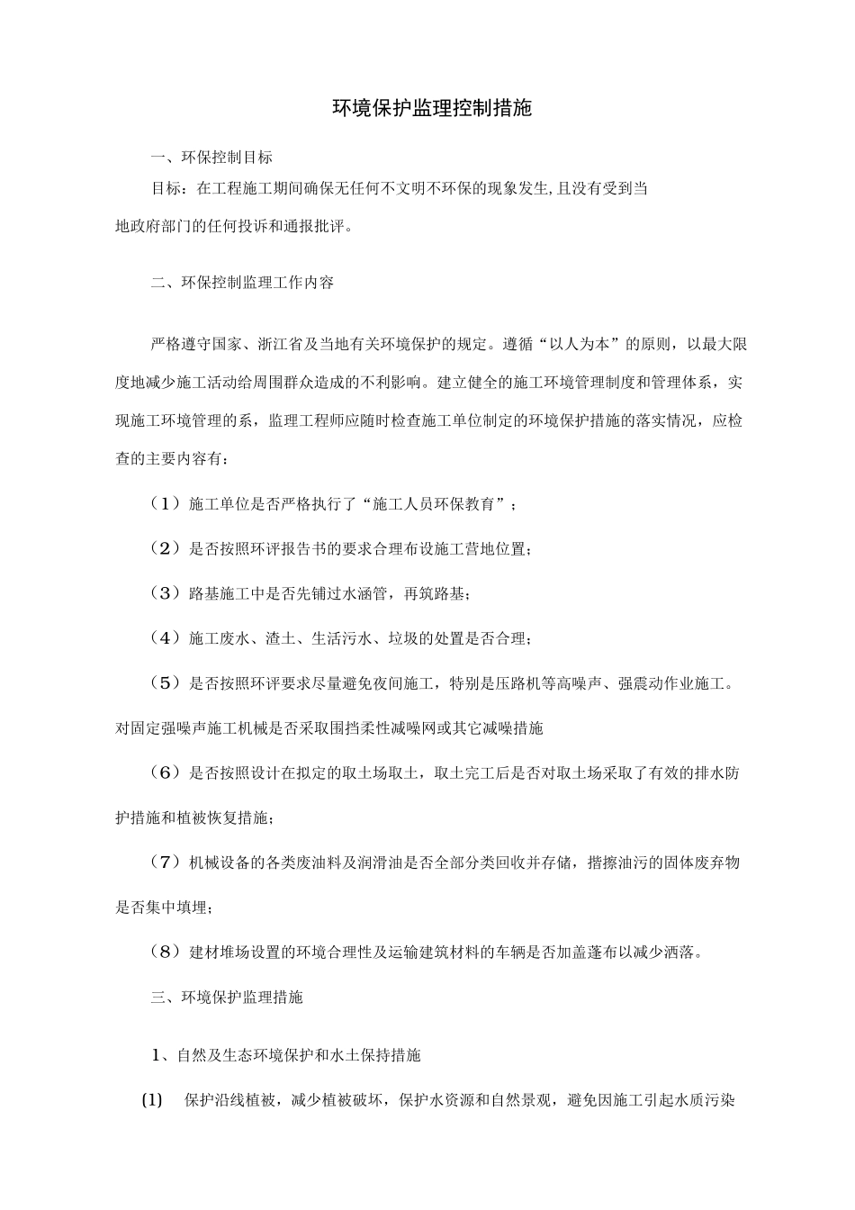 环境保护监理控制措施方案_第1页