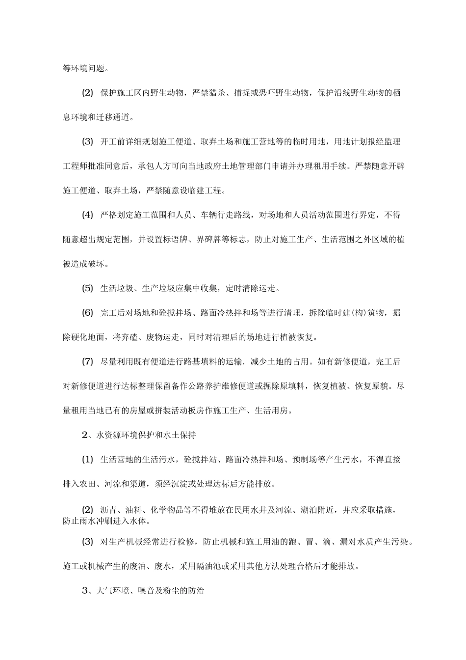 环境保护监理控制措施方案_第2页