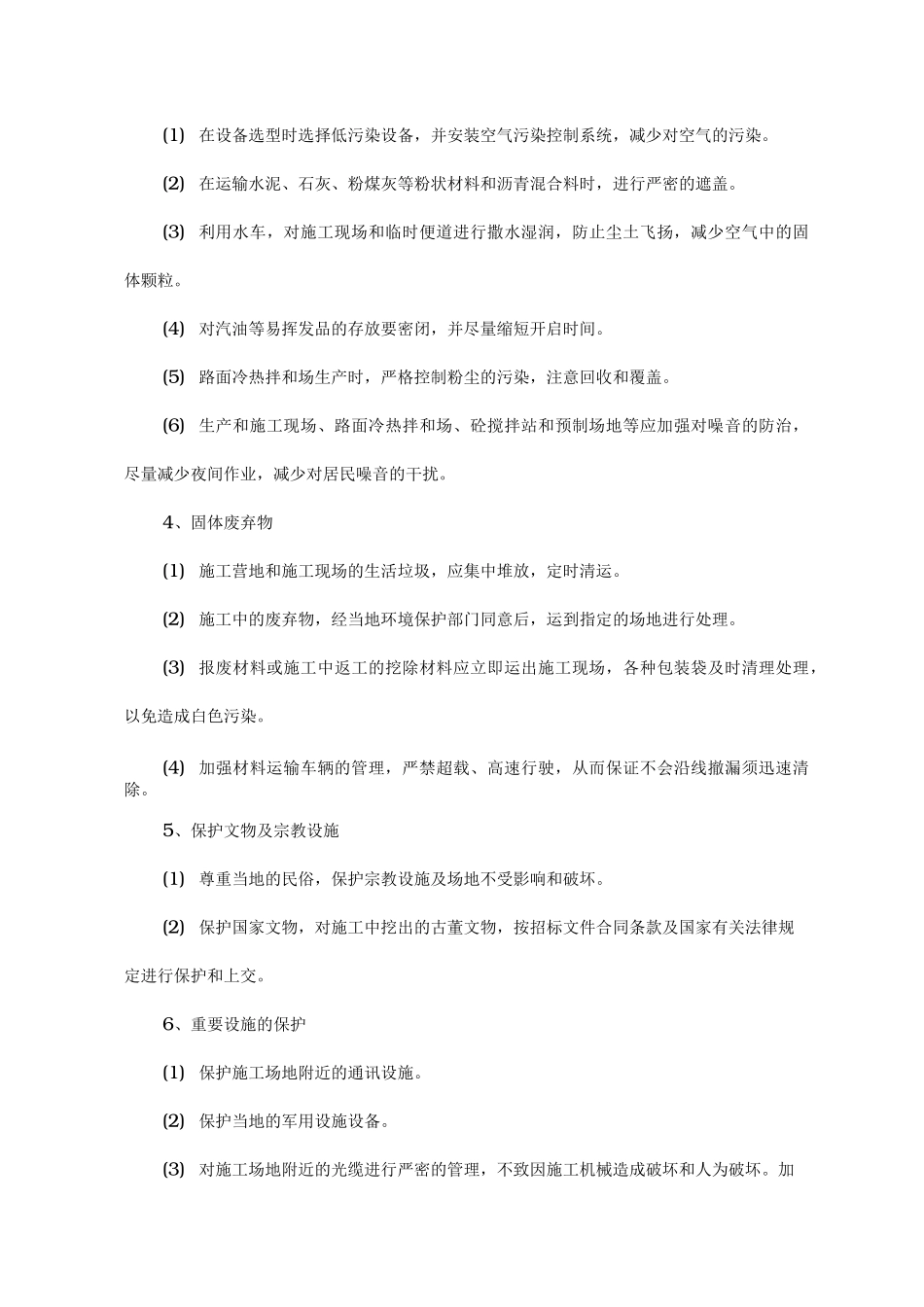 环境保护监理控制措施方案_第3页