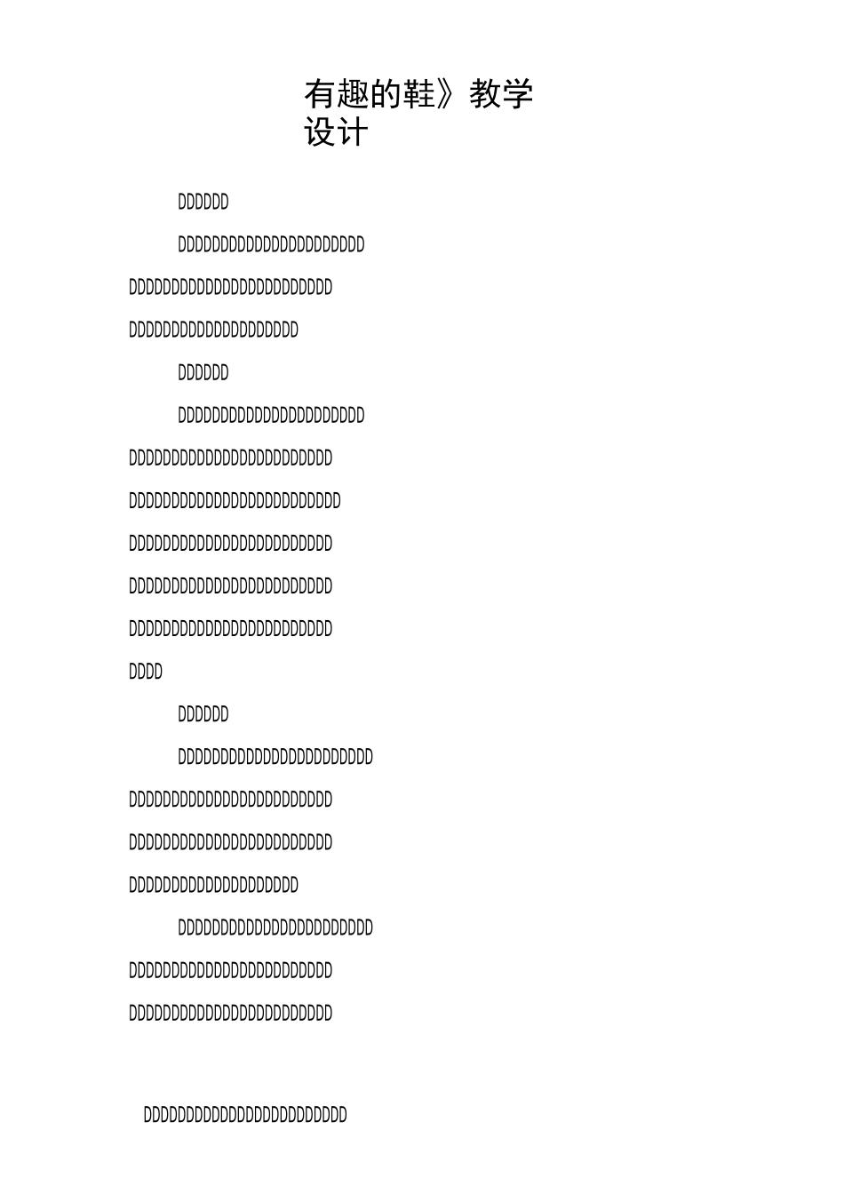 《有趣的鞋》教学设计_第1页