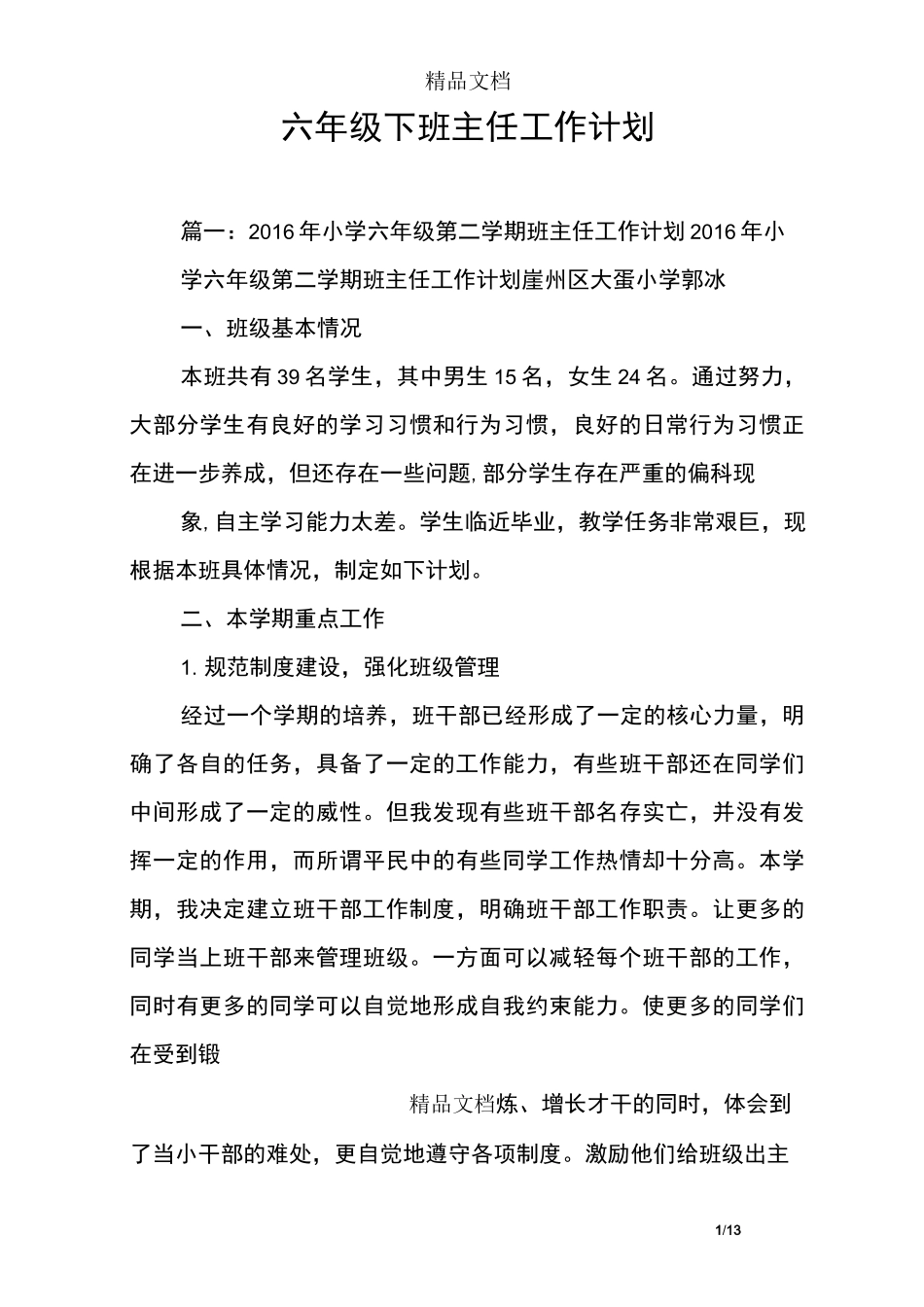 六年级下班主任工作计划_第1页