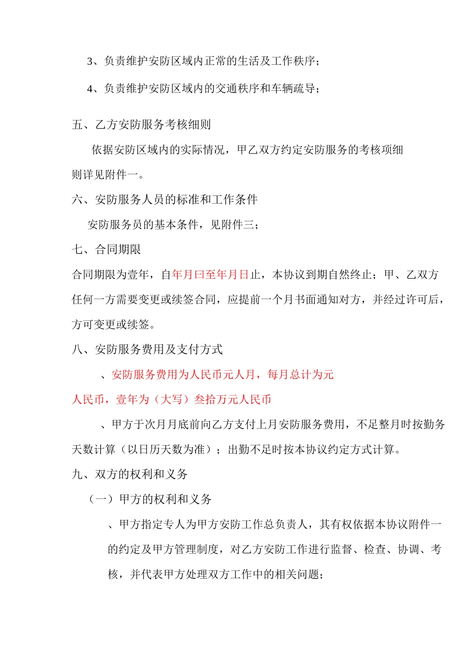 保安外包服务协议_第3页