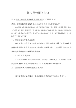 保安外包服务协议