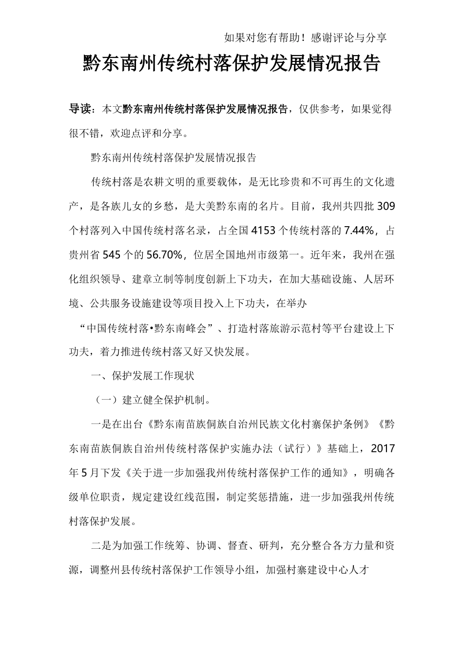 黔东南州传统村落保护发展情况报告_第1页