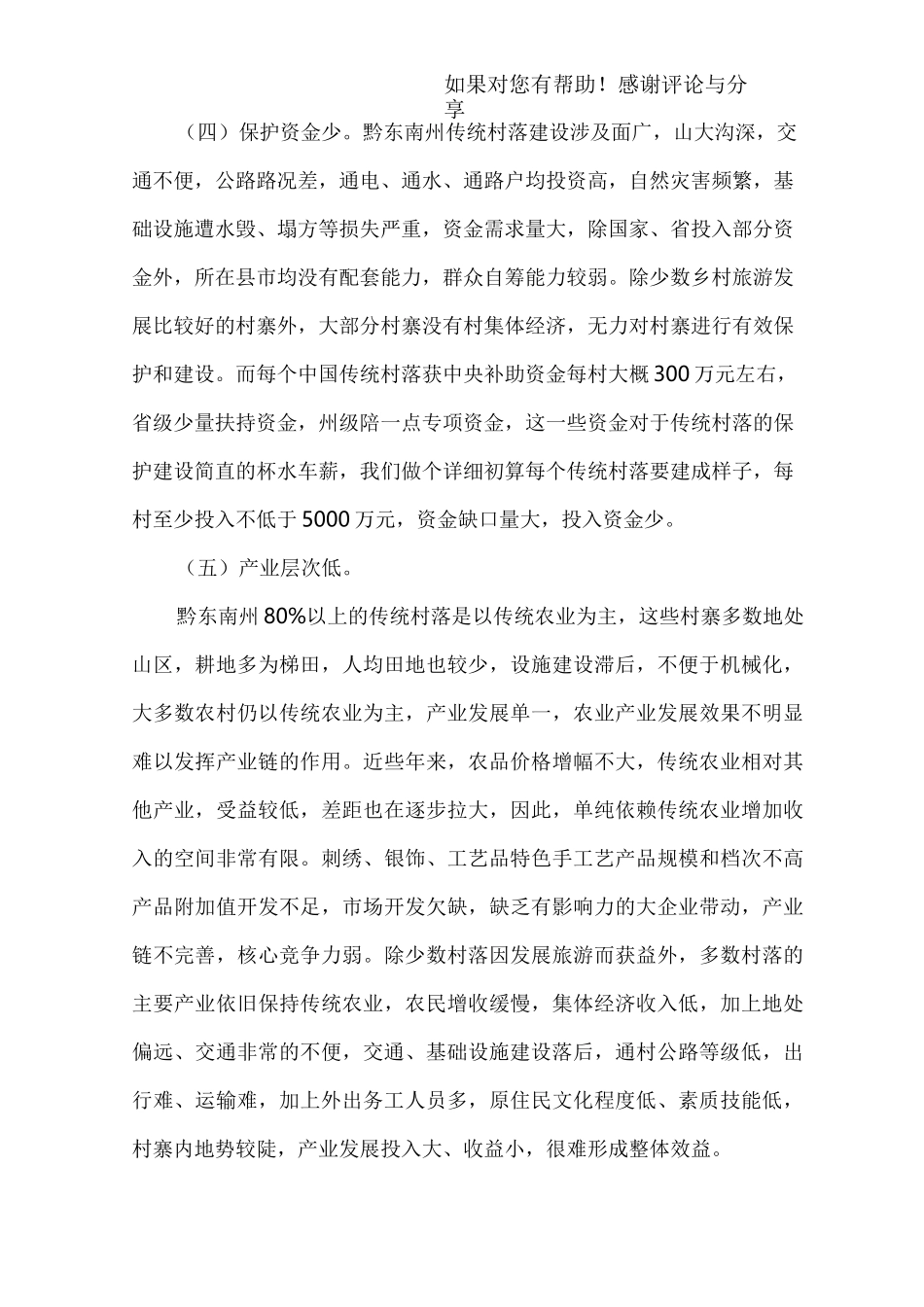 黔东南州传统村落保护发展情况报告_第3页