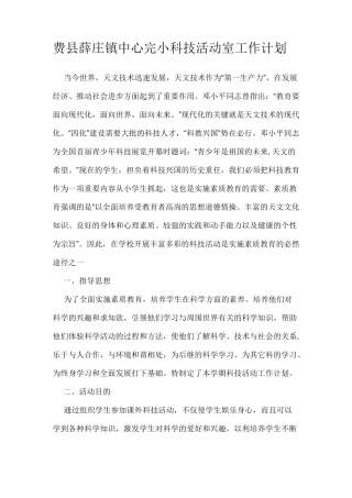 科技活动室计划