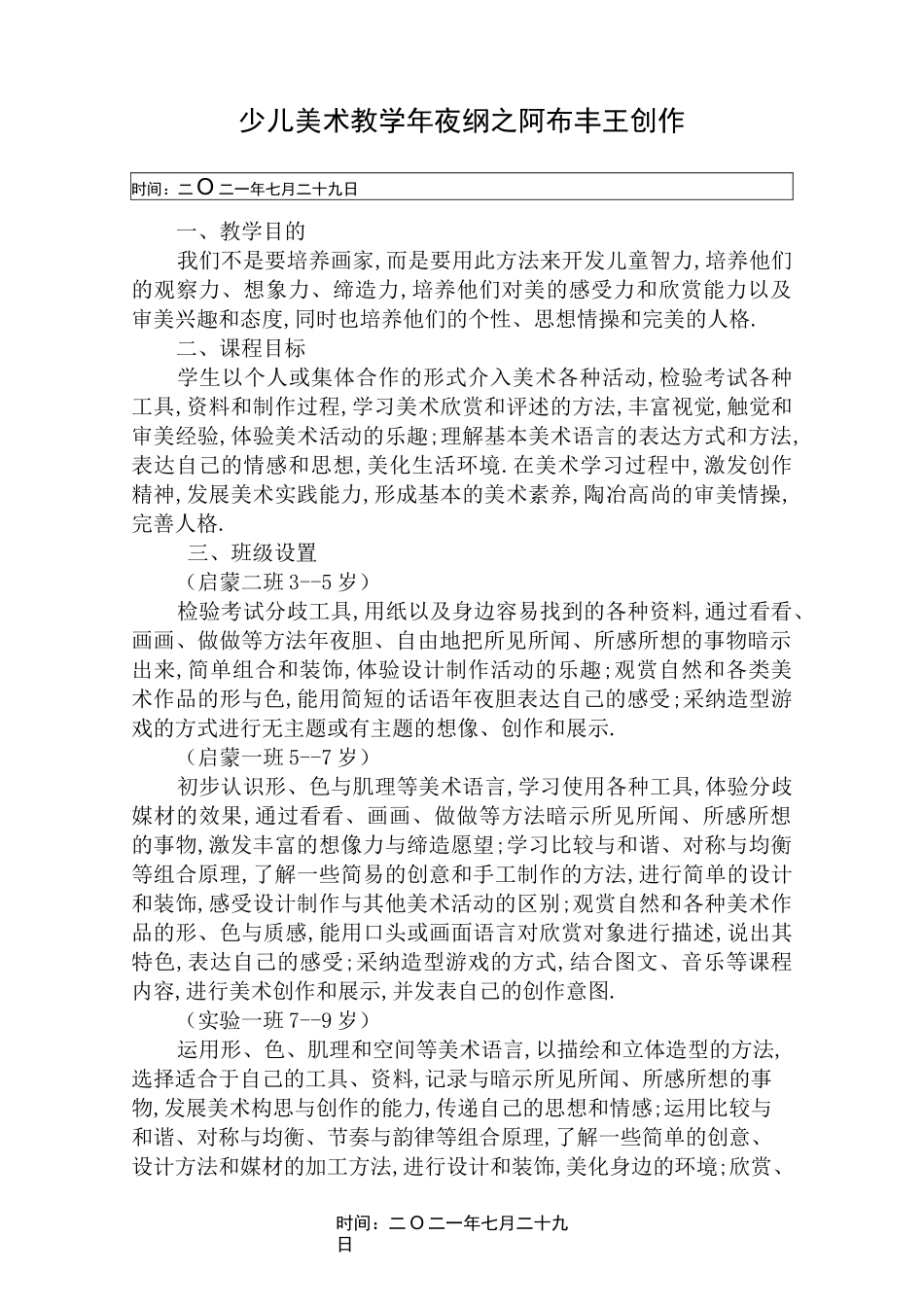 少儿美术教学大纲_第1页