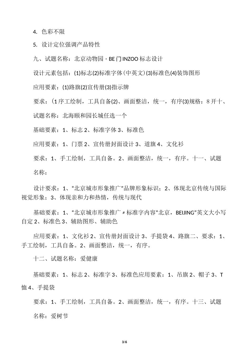 考研校考视觉传达平面设计专业手绘题目集锦_第3页