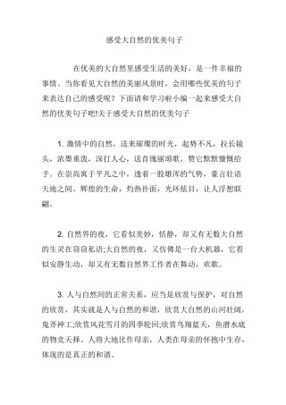 感受大自然的优美句子-大自然感悟