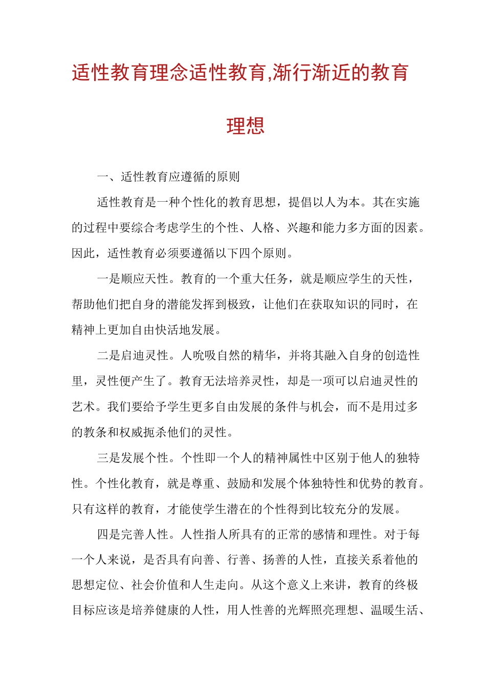 适性教育理念适性教育,渐行渐近的教育理想_第1页