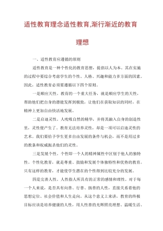 适性教育理念适性教育,渐行渐近的教育理想