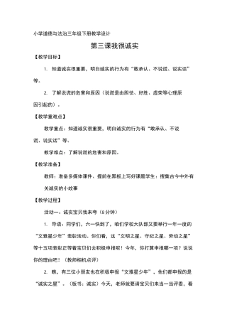 小学道德与法治三年级下册《我很诚实》教学设计