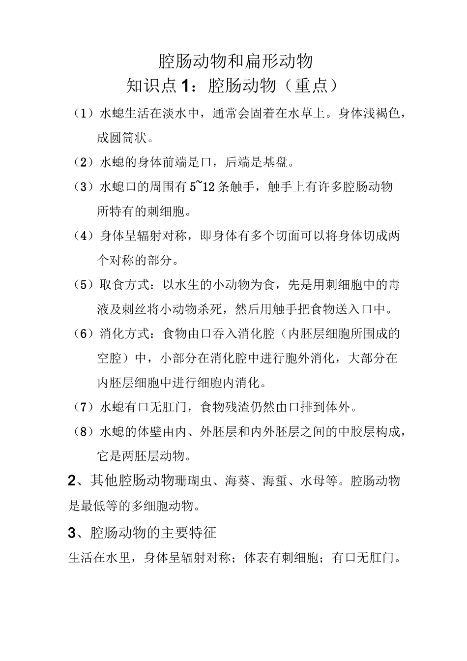 腔肠动物和扁形动物知识点及同步练习_第1页