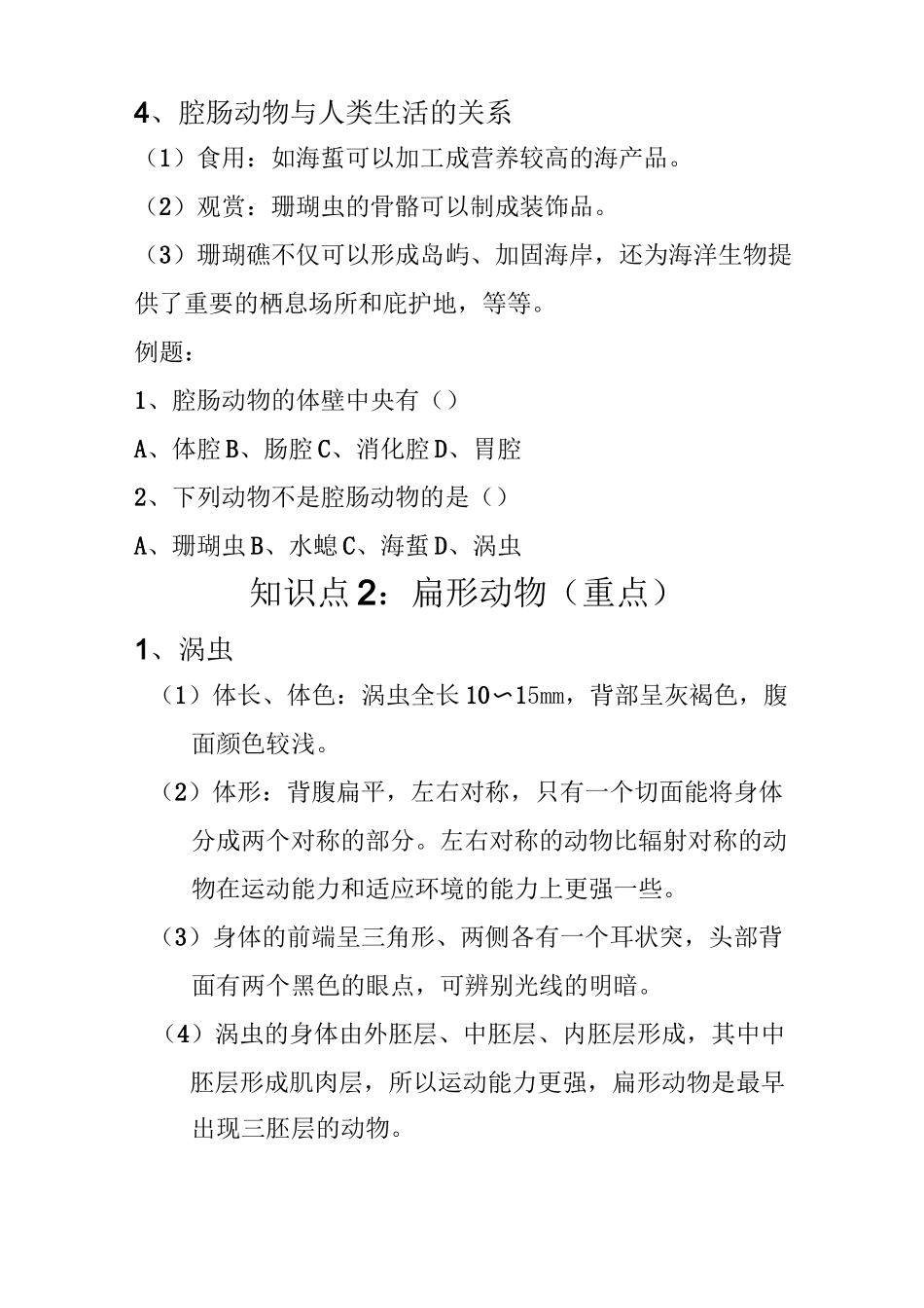 腔肠动物和扁形动物知识点及同步练习_第2页