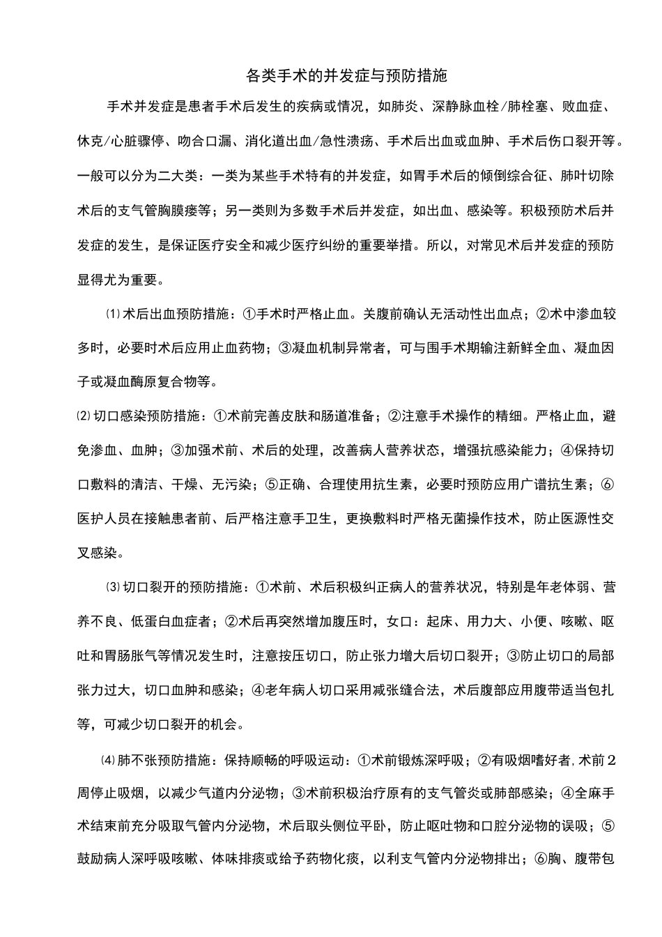 手术并发症预防措施方案_第1页