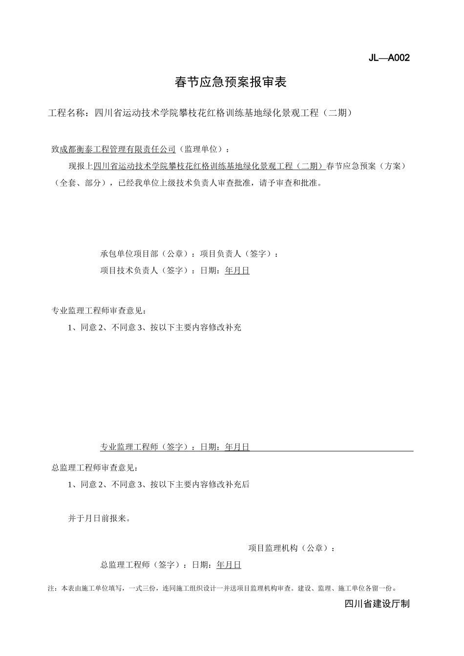 春节期间安全应急预案_第1页