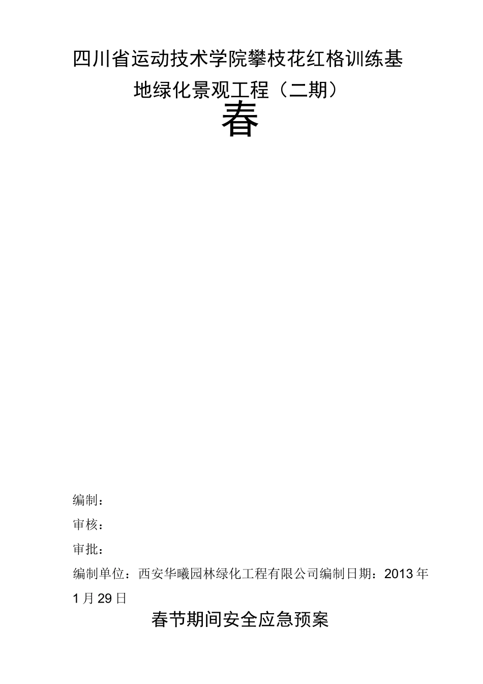 春节期间安全应急预案_第2页