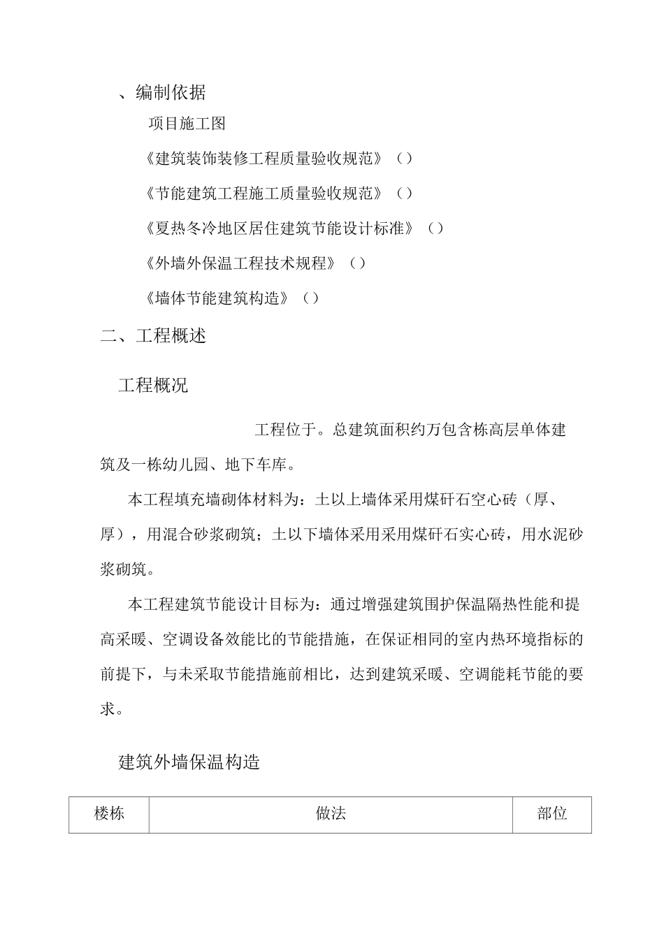 外墙保温施工方案(无机保温砂浆及岩棉板)_第1页