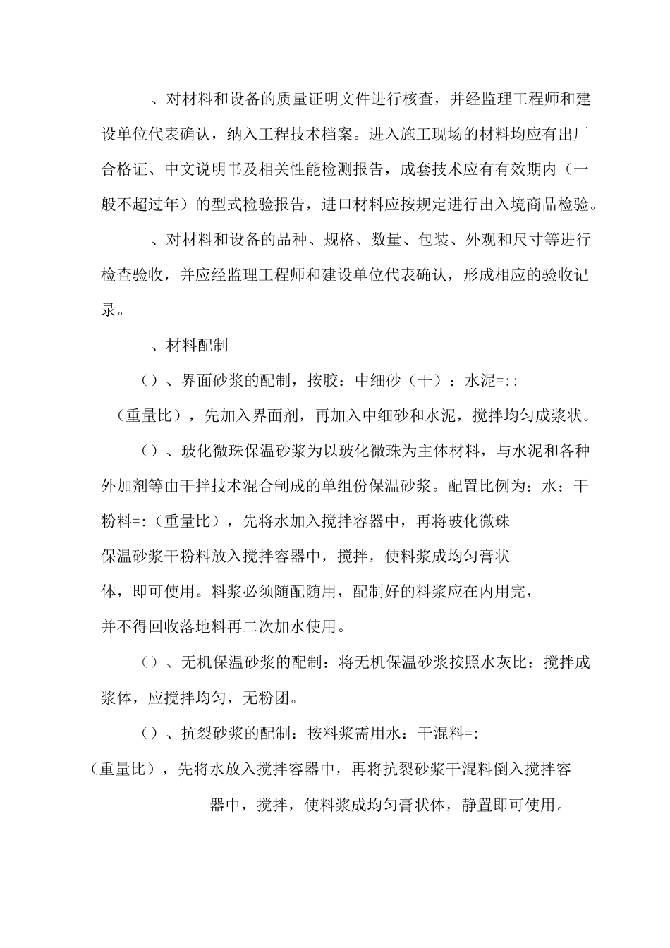 外墙保温施工方案(无机保温砂浆及岩棉板)_第3页