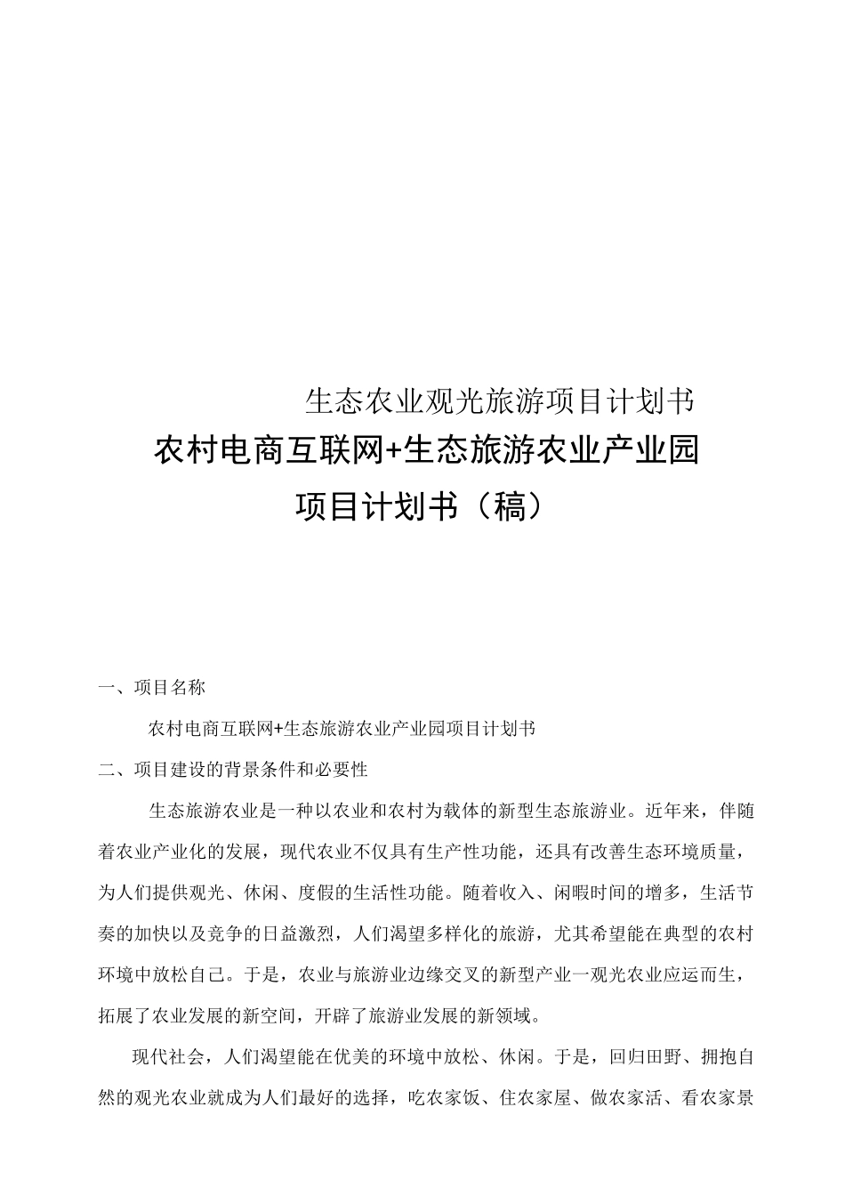 生态农业观光旅游项目计划书_第1页
