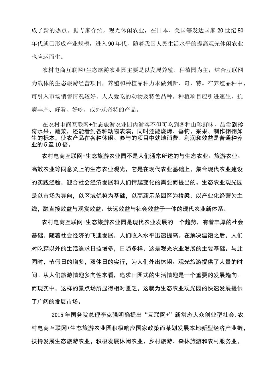 生态农业观光旅游项目计划书_第2页
