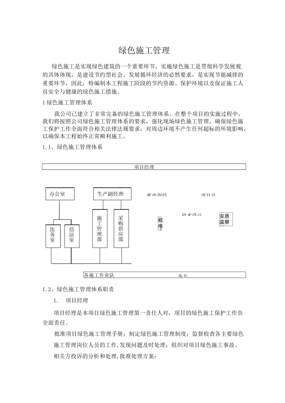 绿色施工措施(DOC)_第1页