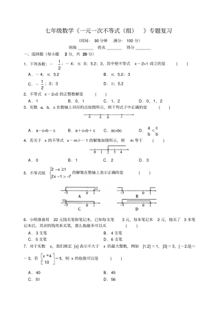 苏科版七年级下册数学一元一次不等式组专题复习