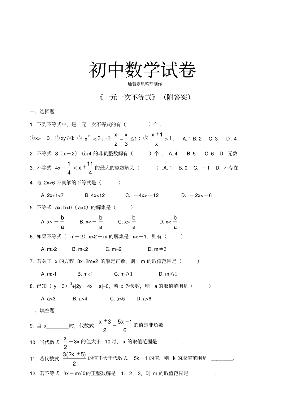 苏科版七年级下册数学一元一次不等式附答案_第1页