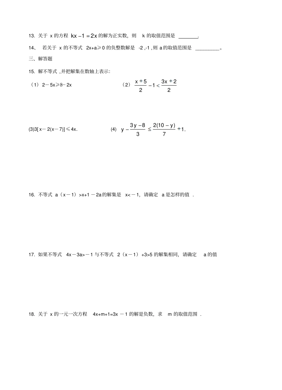 苏科版七年级下册数学一元一次不等式附答案_第2页