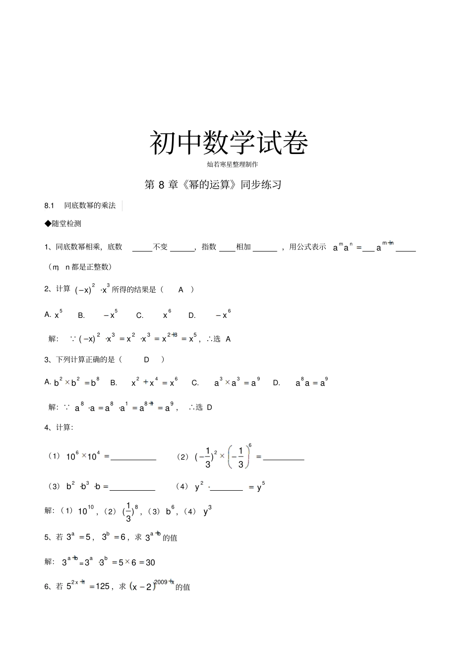 苏科版七年级下册数学幂的运算同步练习_第1页