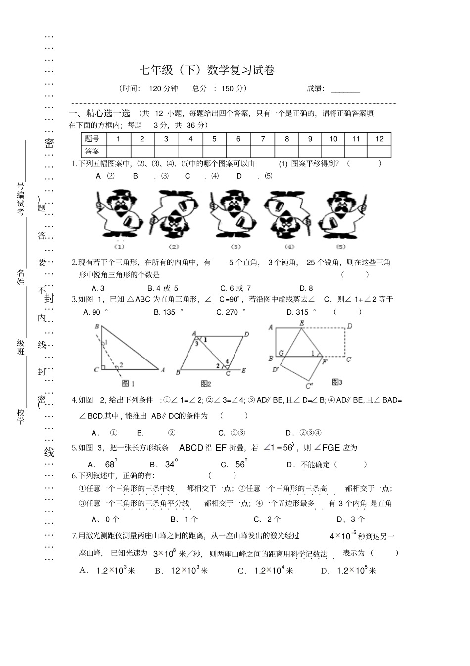 苏科版七年级下册数学期中复习题及答案_第1页