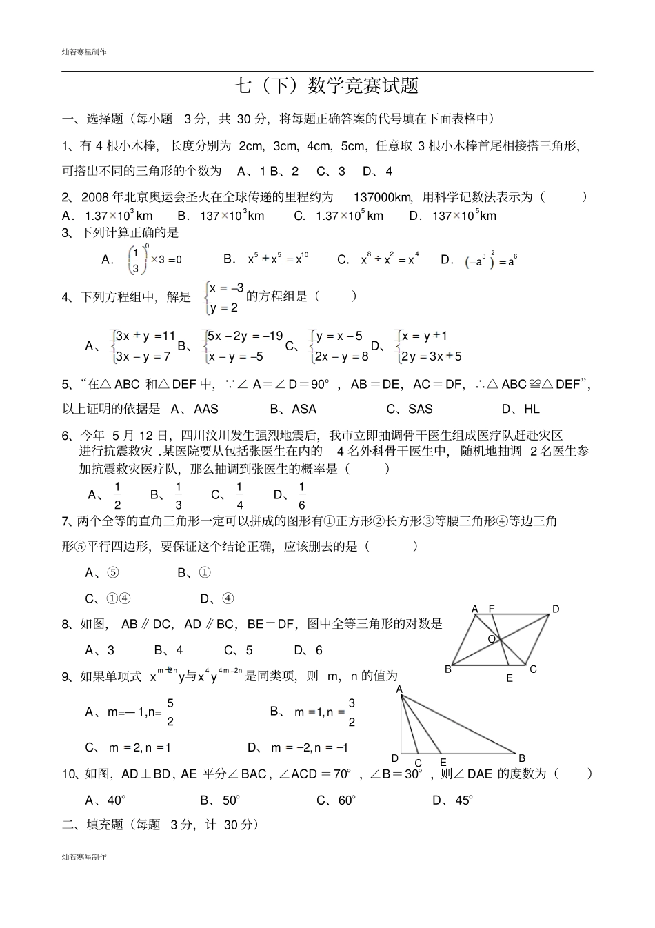 苏科版七年级下册数学竞赛试题_第1页