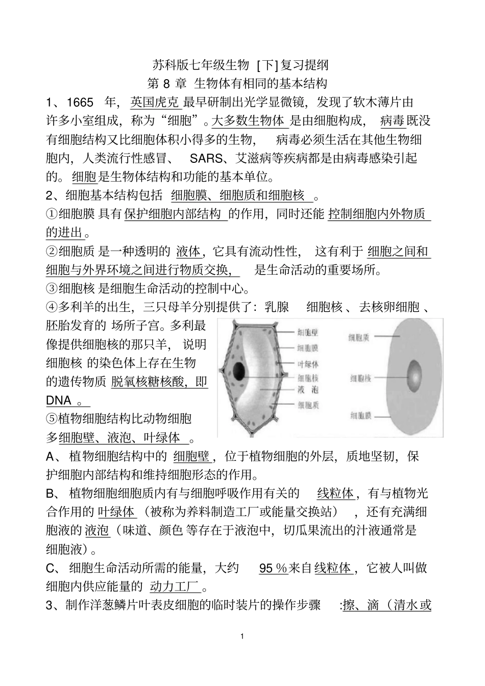苏科版七年级下册生物复习提纲_第1页