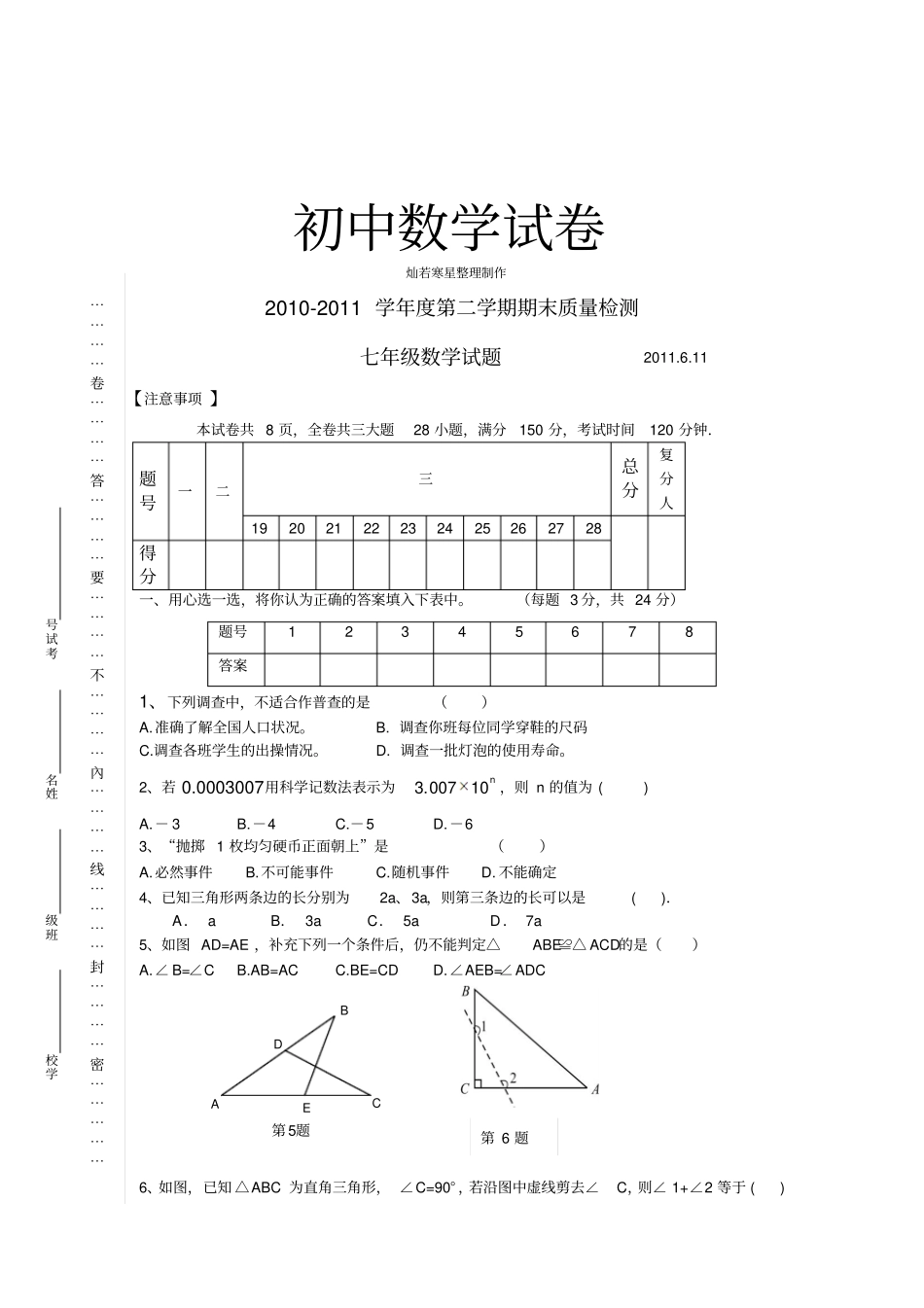 苏科版七年级数学下册-期末试卷与答案_第1页
