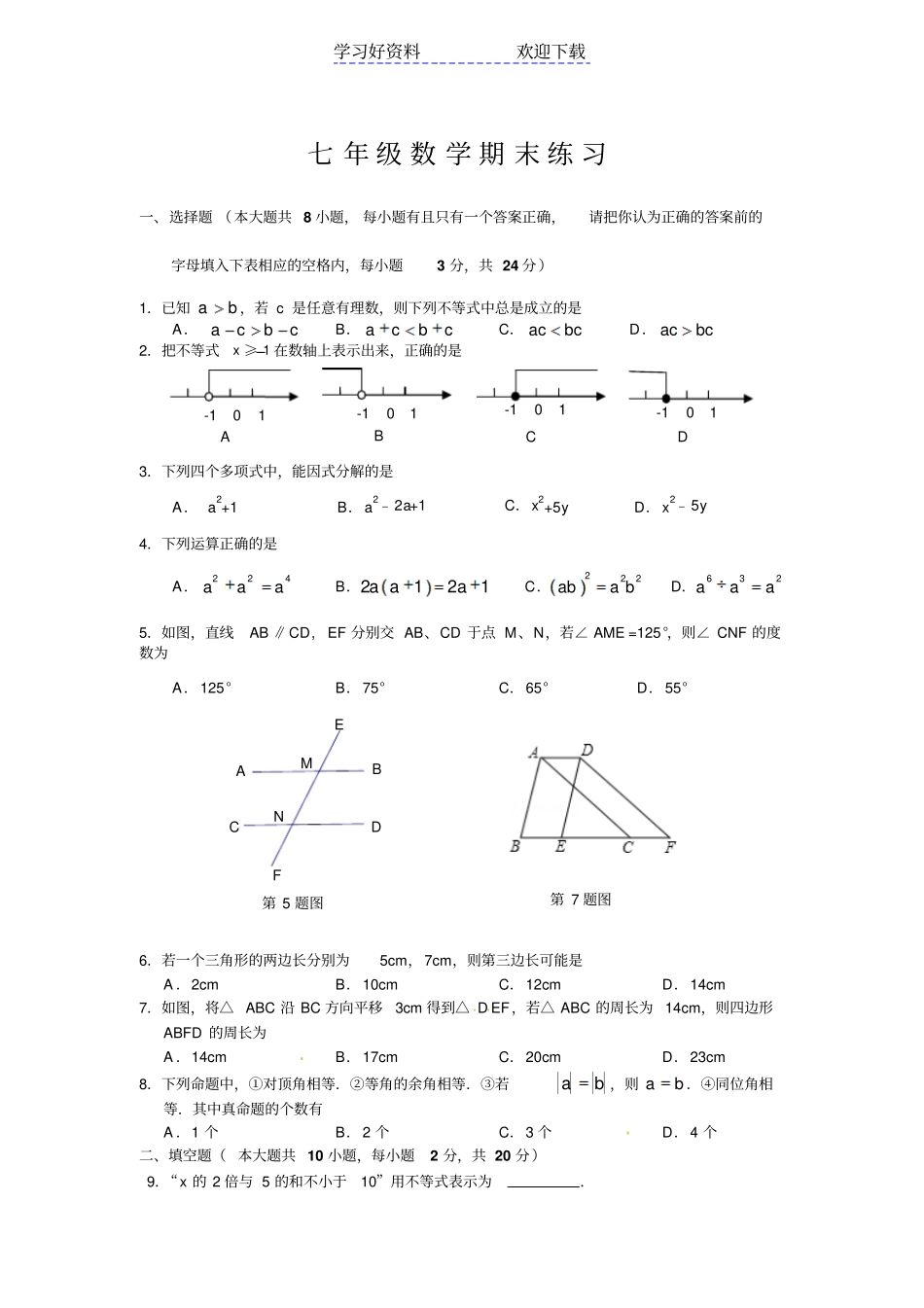 苏科版七年级下册数学期末试卷_第1页