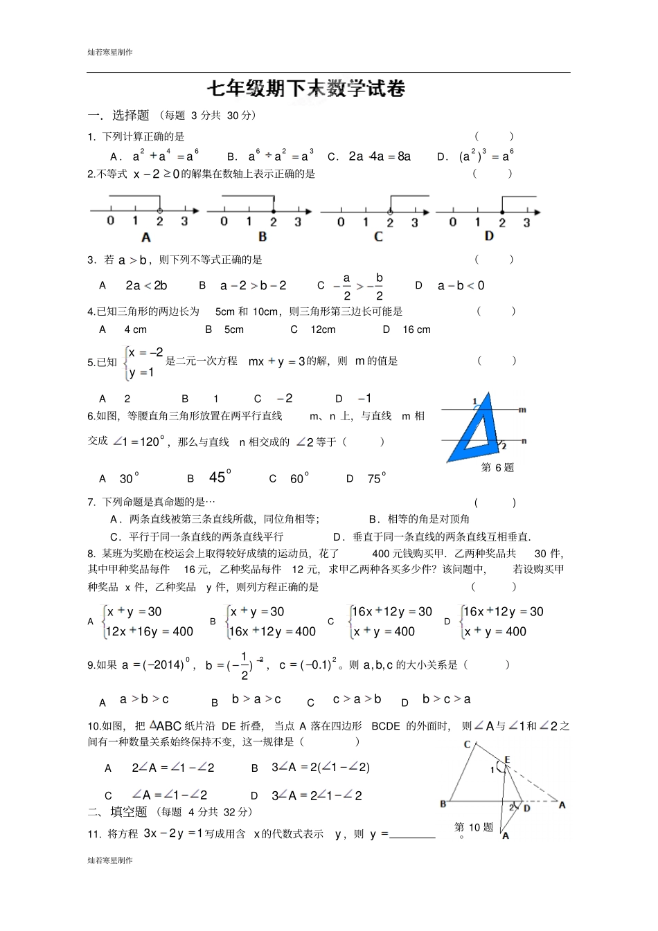 苏科版七年级数学下册练习_第1页