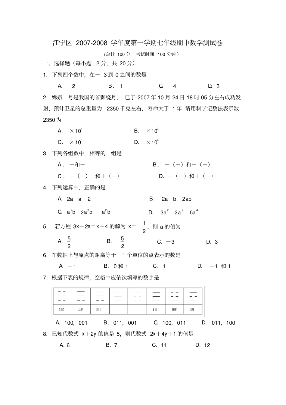 苏科版七年级数学期中考试试卷_第1页