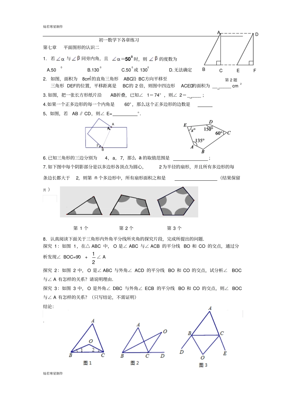 苏科版七年级数学下册各章练习_第1页