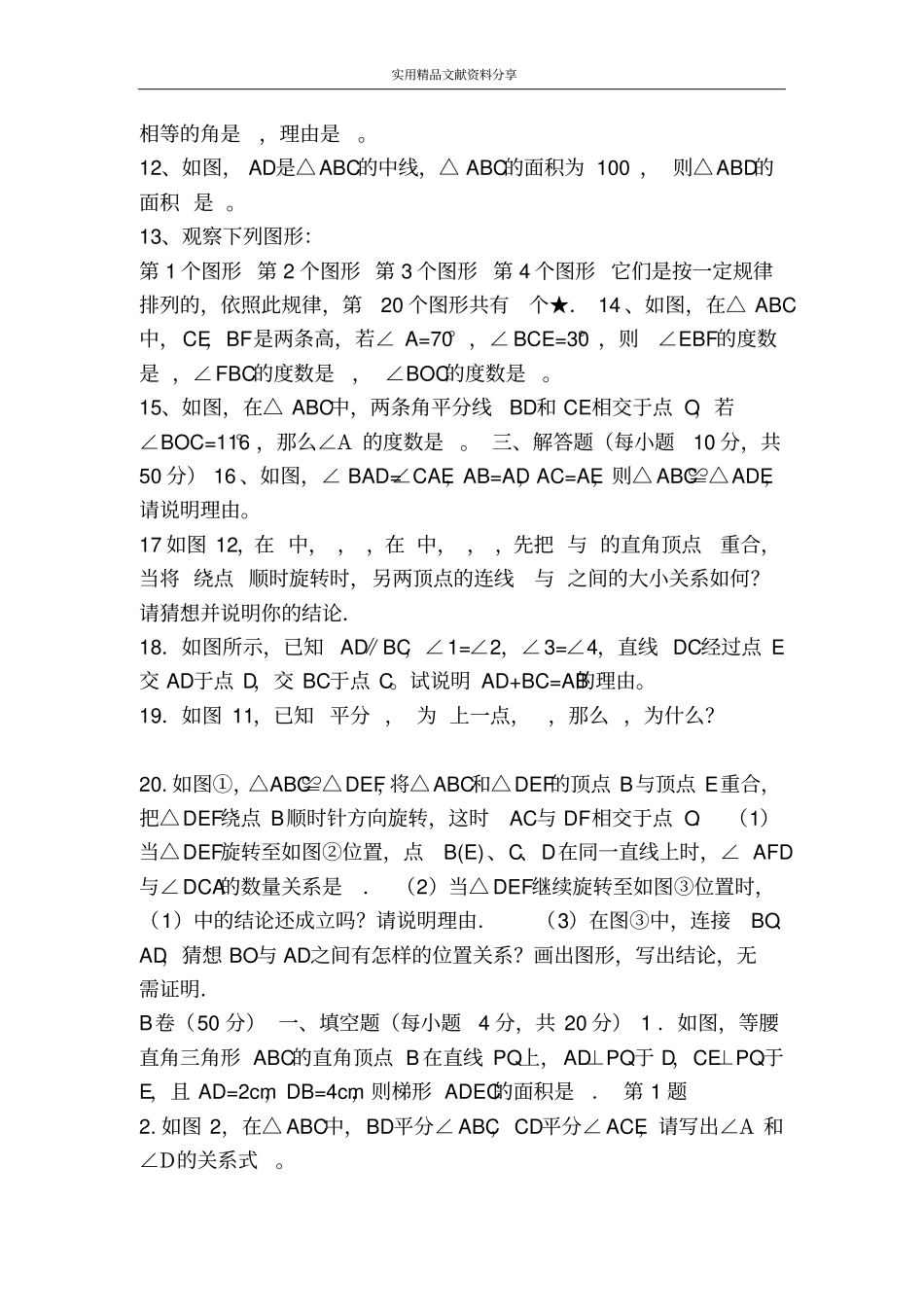 苏科版三角形一章测试题AB2卷_第2页