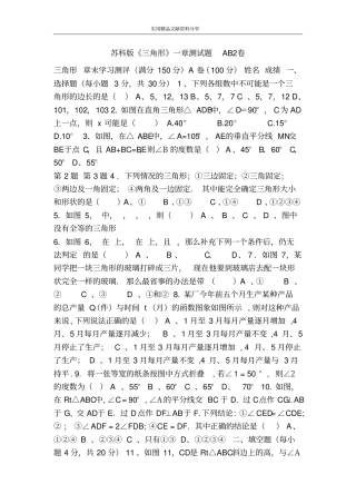 苏科版三角形一章测试题AB2卷