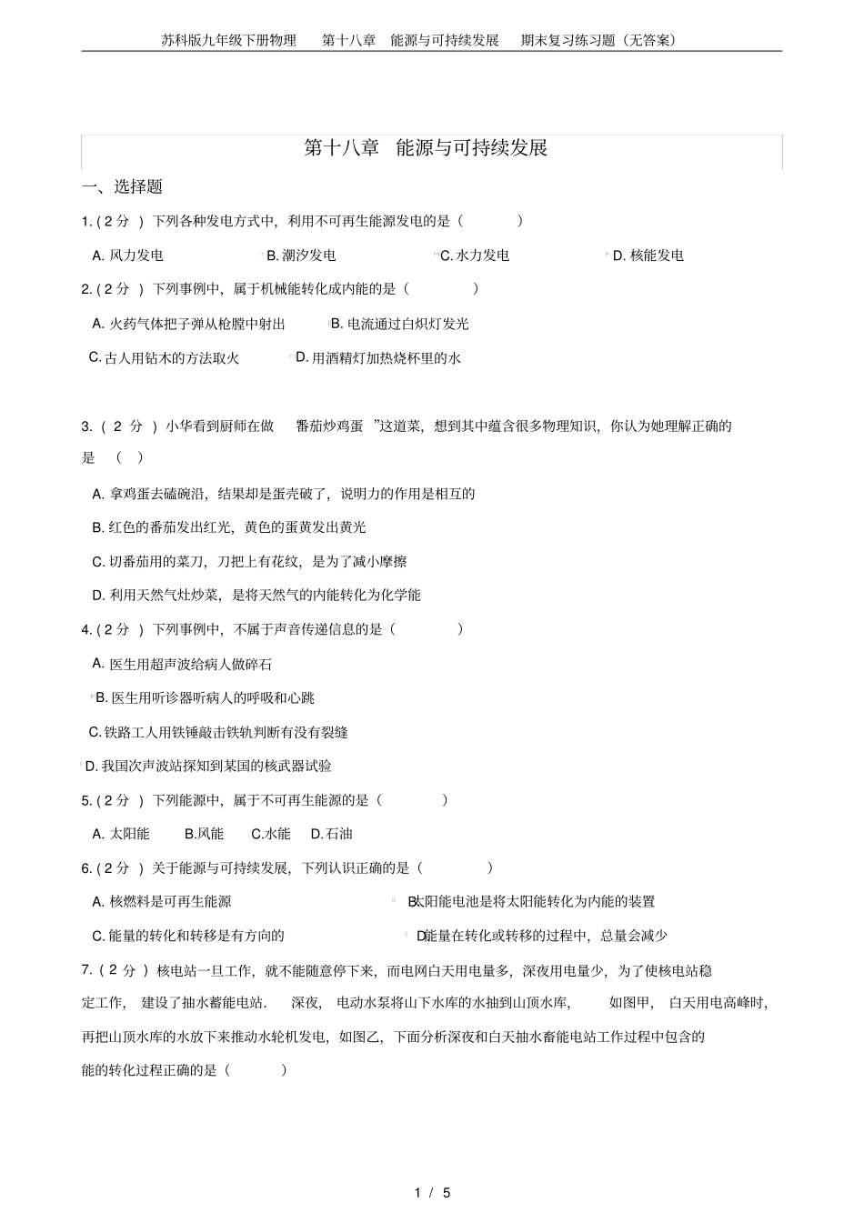 苏科版九年级下册物理第十八章能源与可持续发展期末复习练习题无答案_第1页