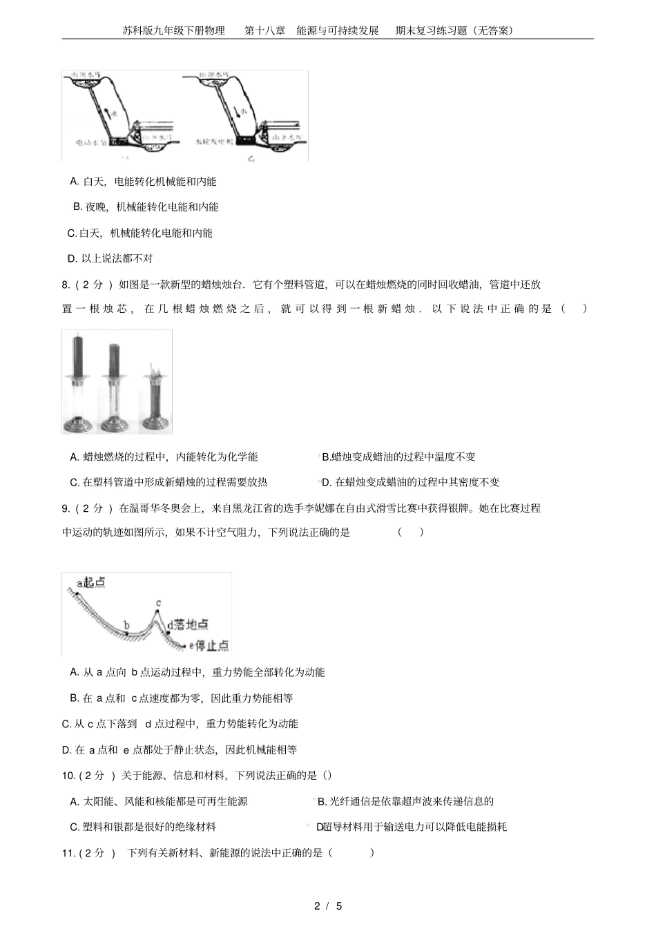 苏科版九年级下册物理第十八章能源与可持续发展期末复习练习题无答案_第2页