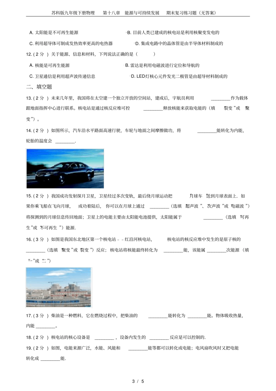 苏科版九年级下册物理第十八章能源与可持续发展期末复习练习题无答案_第3页