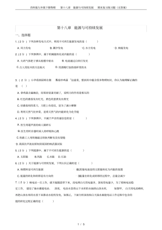 苏科版九年级下册物理第十八章能源与可持续发展期末复习练习题无答案