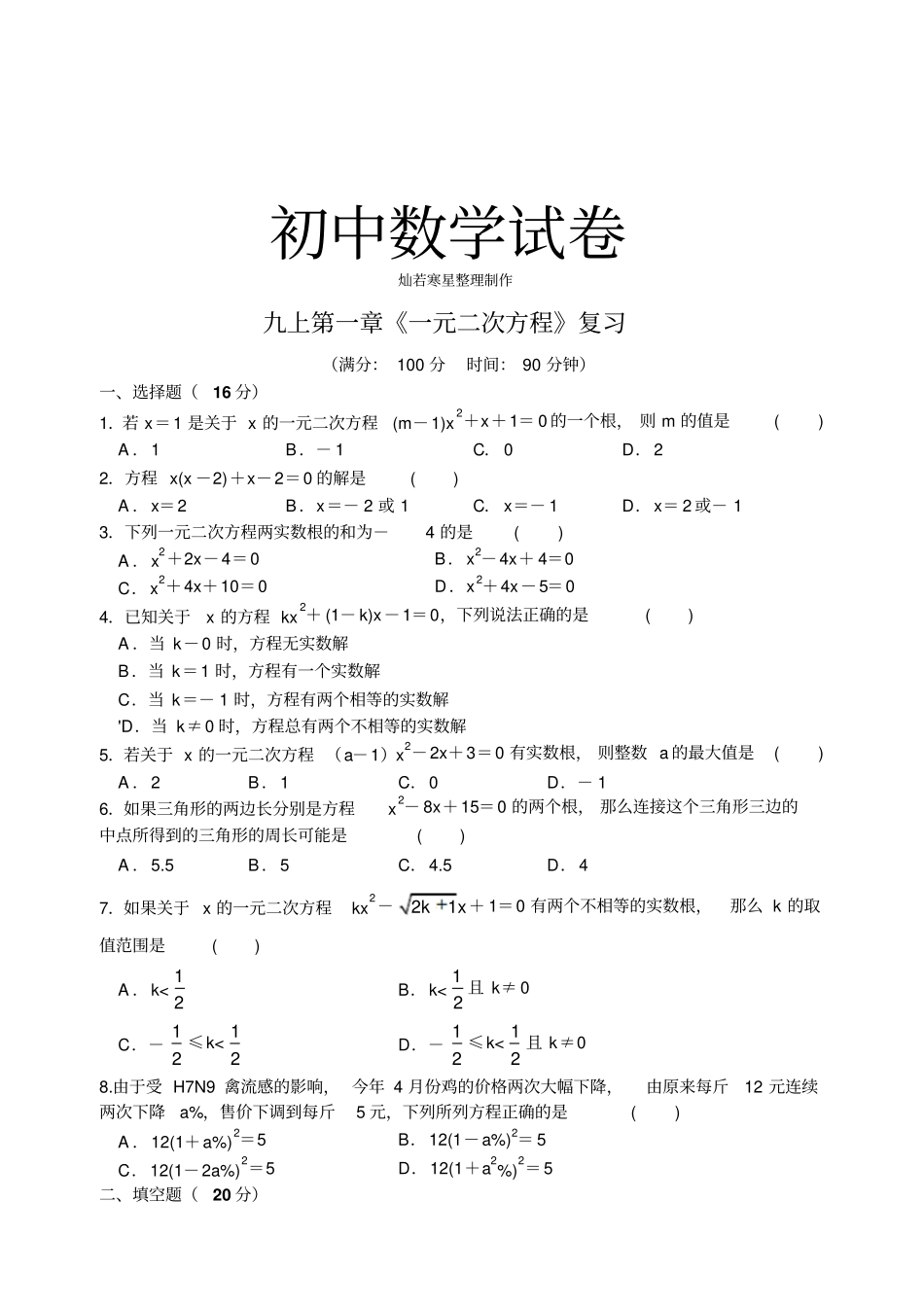 苏科版九年级数学上册九一元二次方程复习_第1页