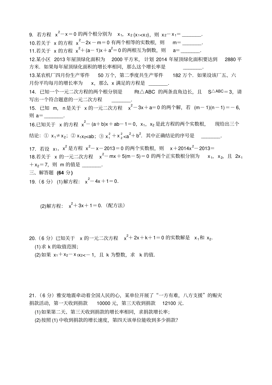 苏科版九年级数学上册九一元二次方程复习_第2页