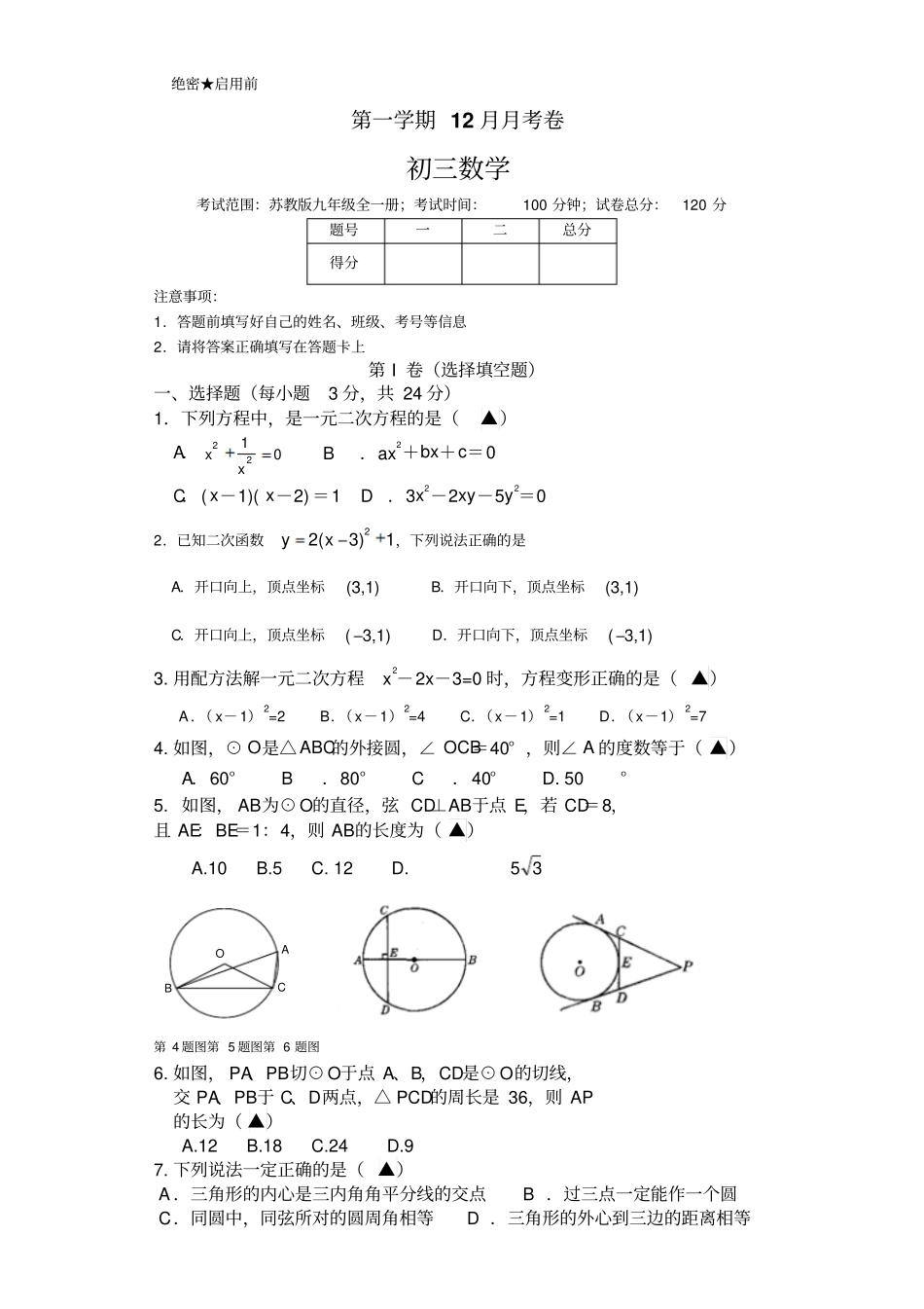 苏科版九年级数学上册12月月考卷_第1页