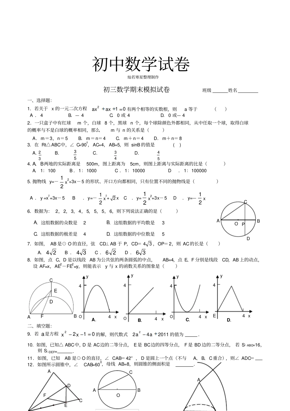 苏科版九年级数学上册初三期末模拟试卷_第1页