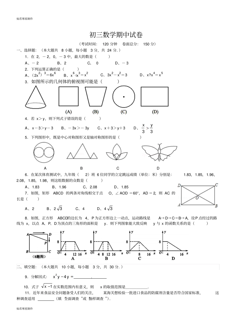 苏科版九年级数学上册初三数学期中试卷_第1页