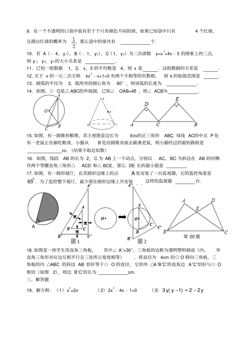 苏科版九年级数学上册初三期末综合复习卷四_第2页